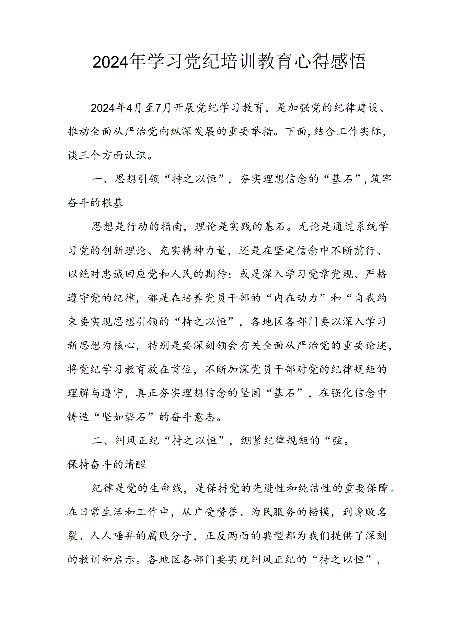开展2024年党纪学习教育心得体会 （汇编13份）.docx_第3页