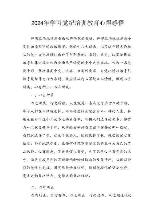 开展2024年党纪学习教育心得体会 （汇编13份）.docx
