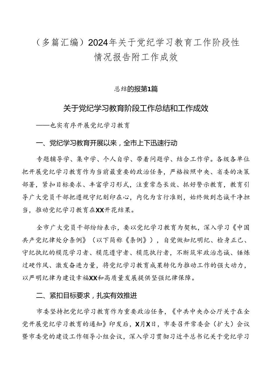 （多篇汇编）2024年关于党纪学习教育工作阶段性情况报告附工作成效.docx_第1页
