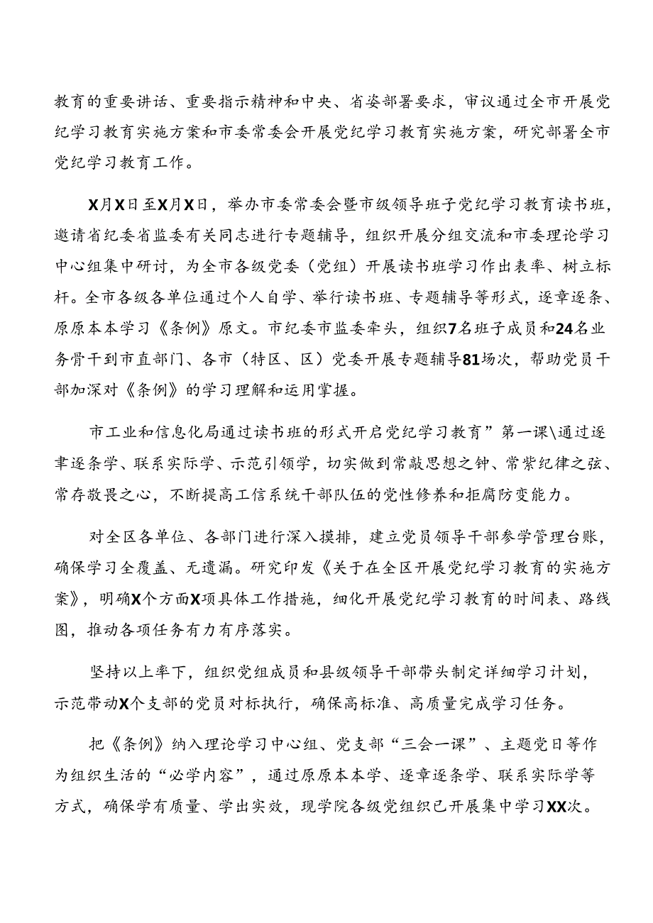 （多篇汇编）2024年关于党纪学习教育工作阶段性情况报告附工作成效.docx_第2页