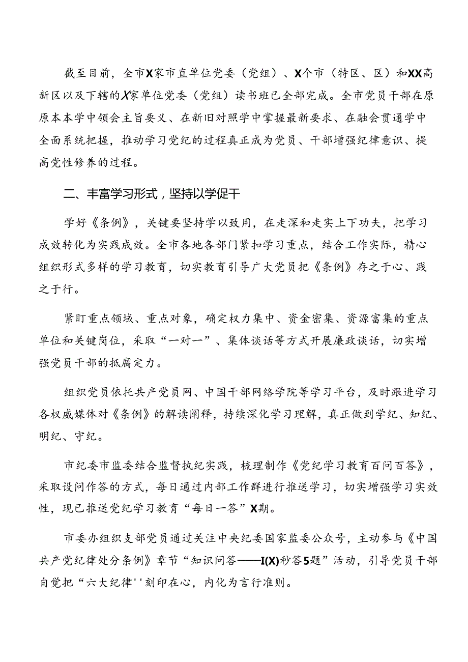 （多篇汇编）2024年关于党纪学习教育工作阶段性情况报告附工作成效.docx_第3页
