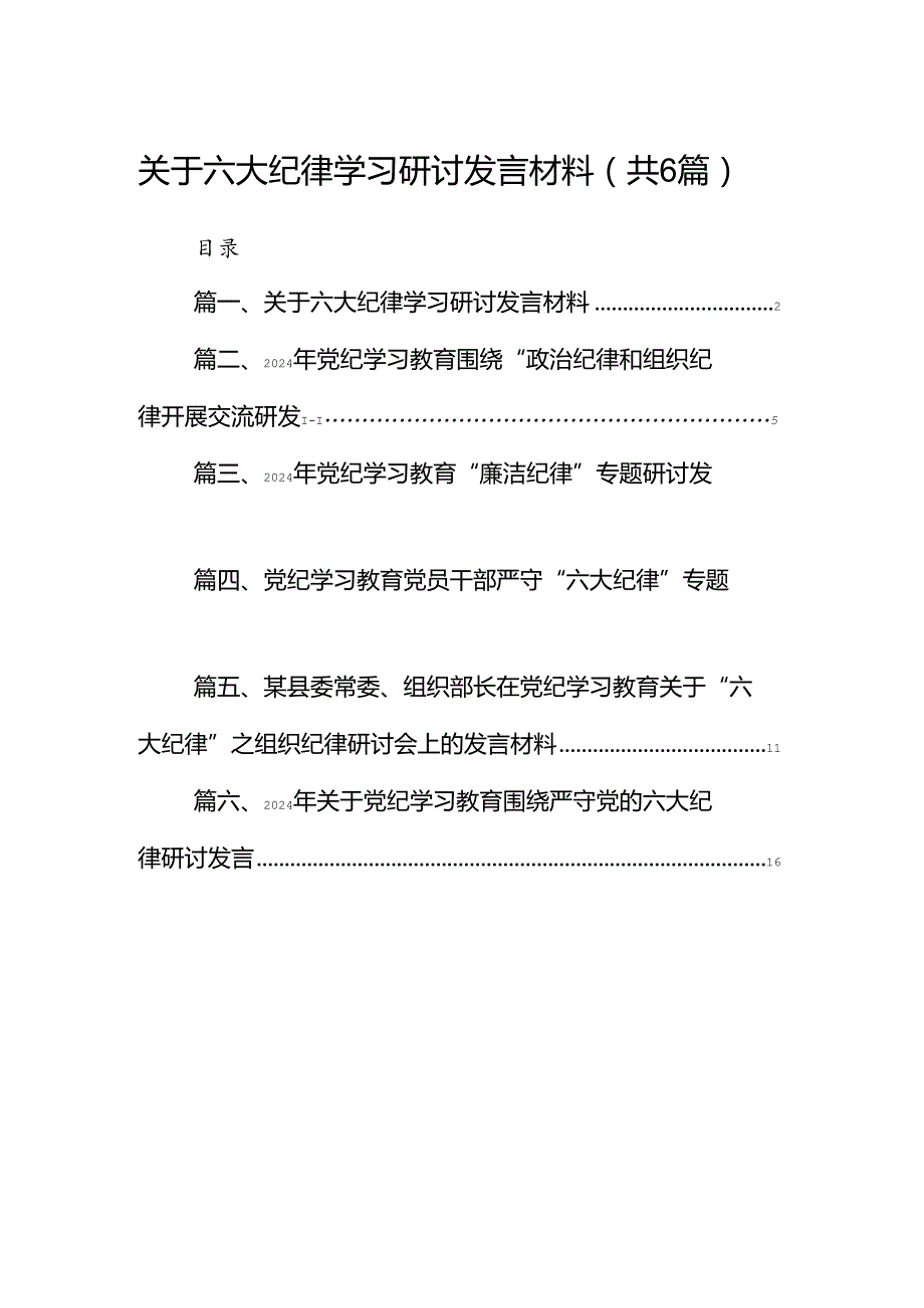 关于六大纪律学习研讨发言材料6篇供参考.docx_第1页
