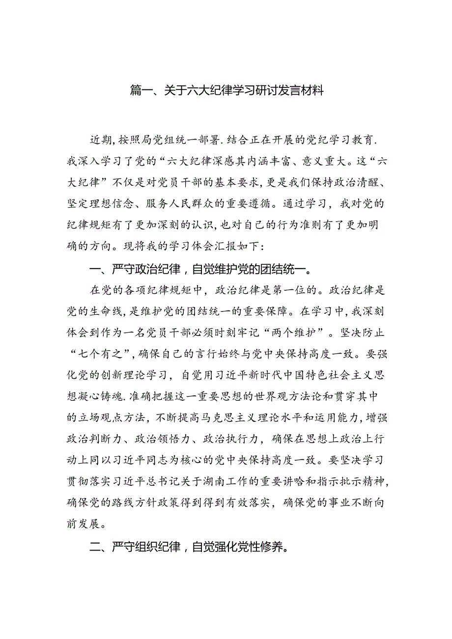 关于六大纪律学习研讨发言材料6篇供参考.docx_第2页