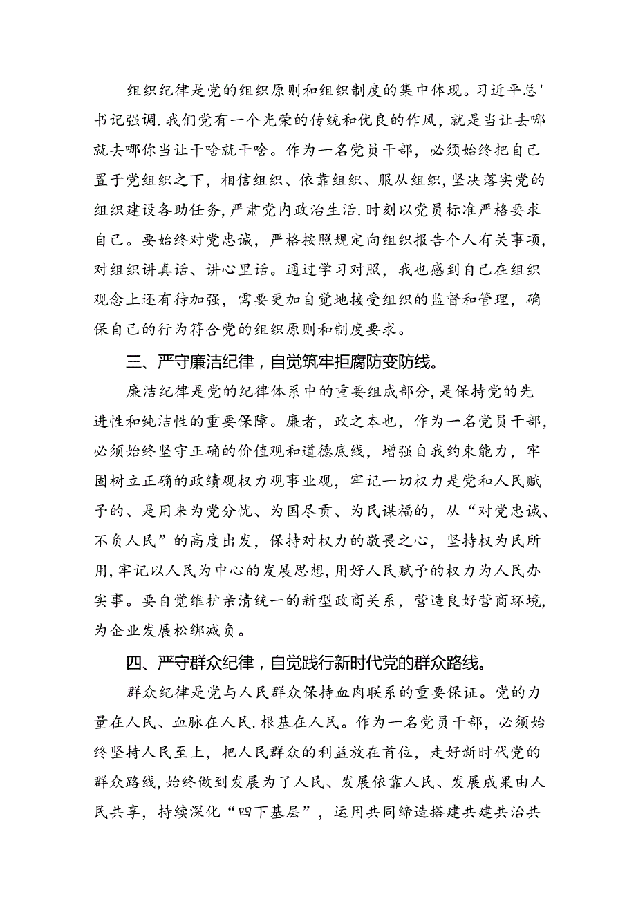 关于六大纪律学习研讨发言材料6篇供参考.docx_第3页