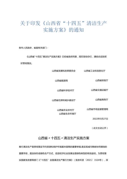 【政策】山西省“十四五”清洁生产实施方案.docx