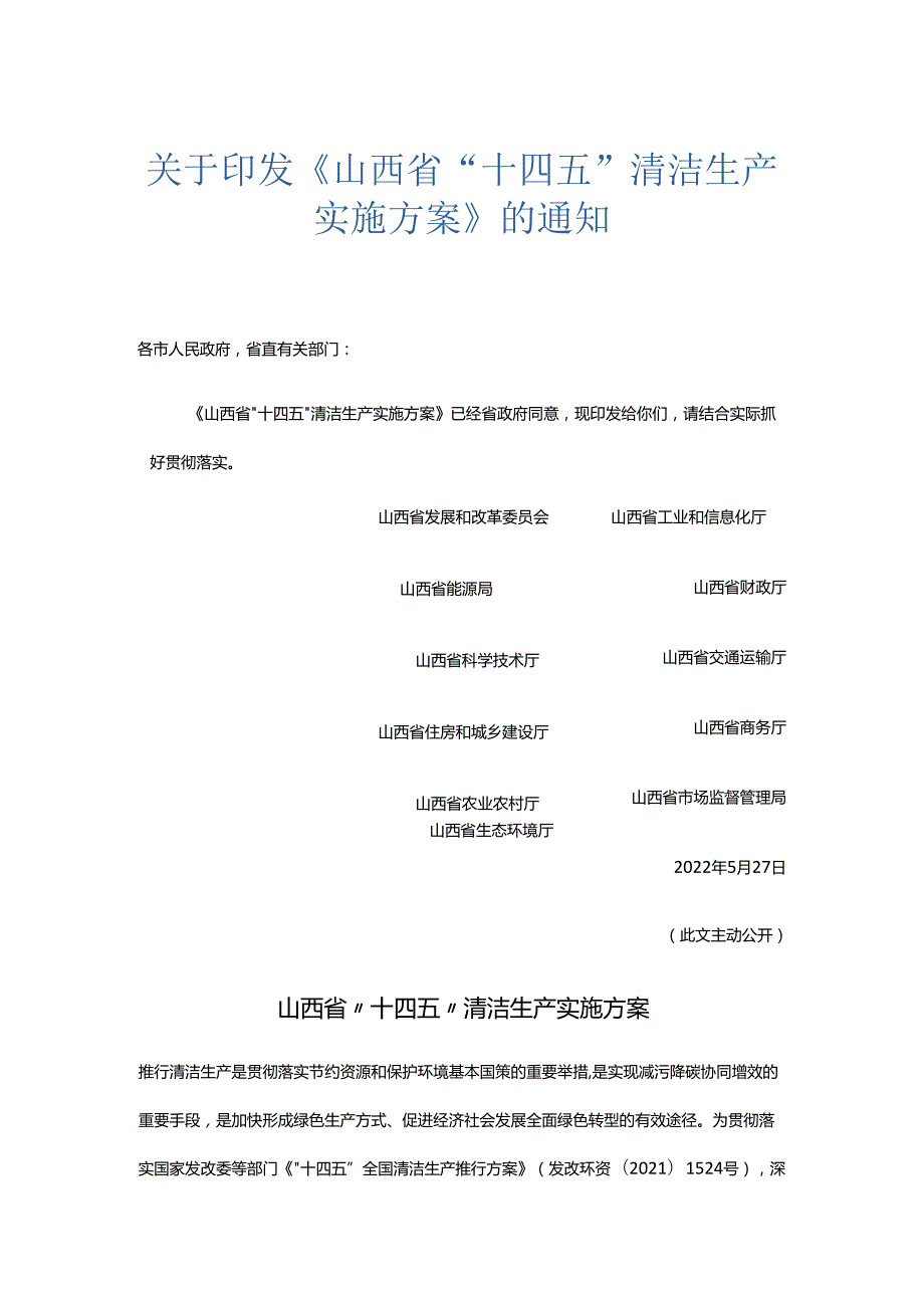 【政策】山西省“十四五”清洁生产实施方案.docx_第1页