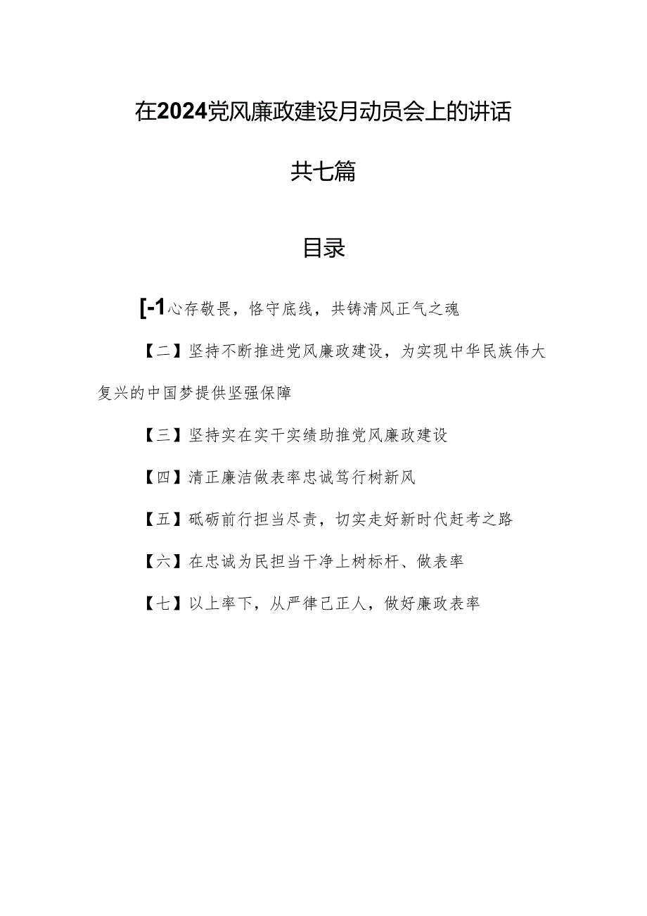 （7篇）在2024党风廉政建设月动员会上的讲话.docx_第1页