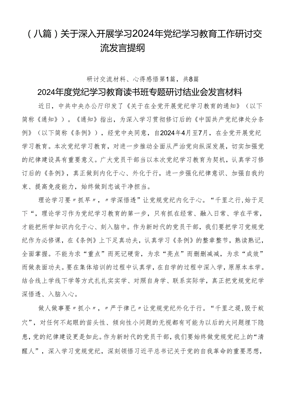 （八篇）关于深入开展学习2024年党纪学习教育工作研讨交流发言提纲.docx_第1页
