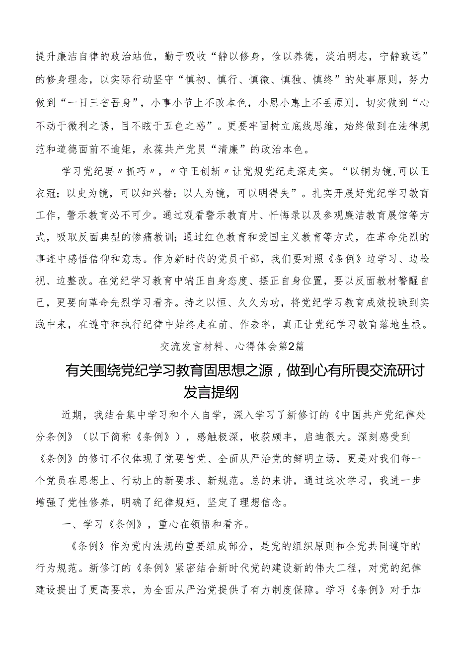 （八篇）关于深入开展学习2024年党纪学习教育工作研讨交流发言提纲.docx_第2页