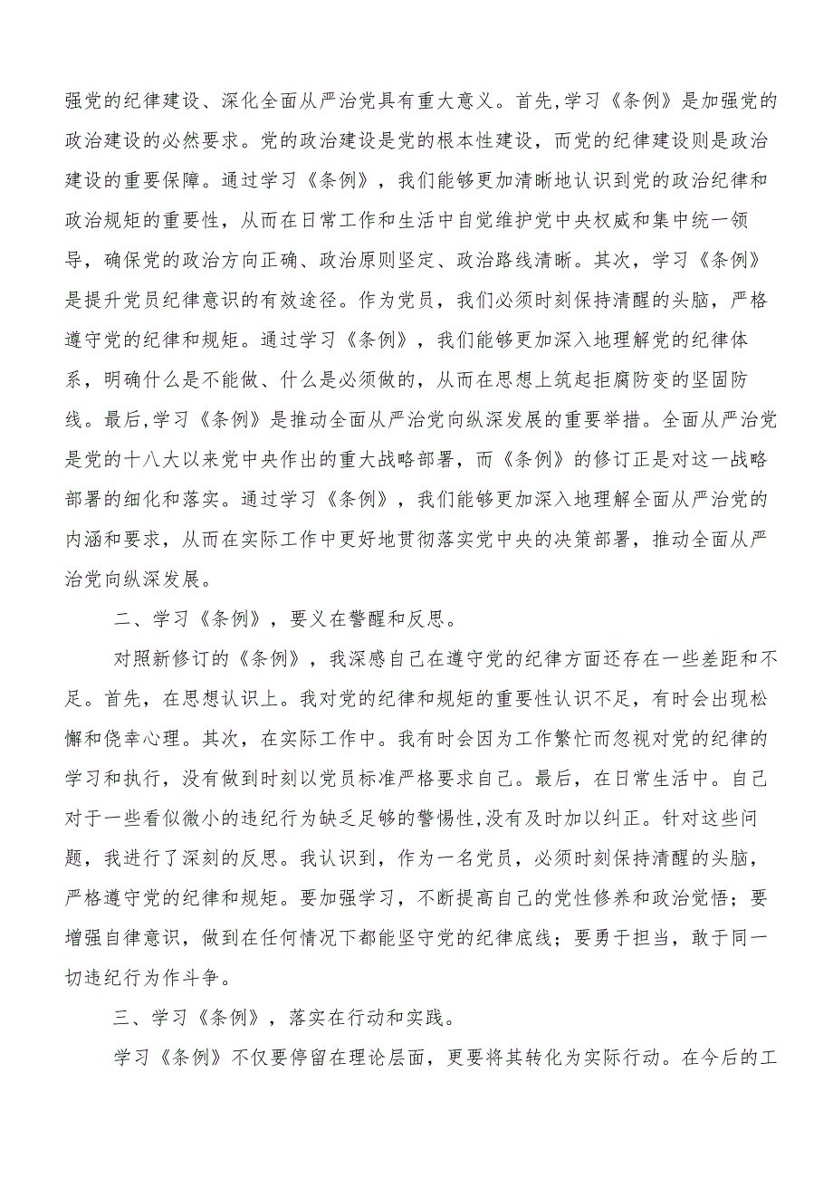 （八篇）关于深入开展学习2024年党纪学习教育工作研讨交流发言提纲.docx_第3页