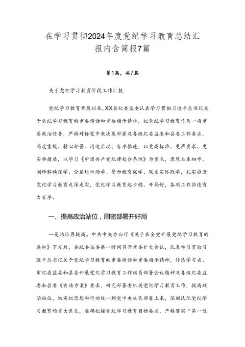 在学习贯彻2024党纪学习教育总结汇报内含简报7篇.docx