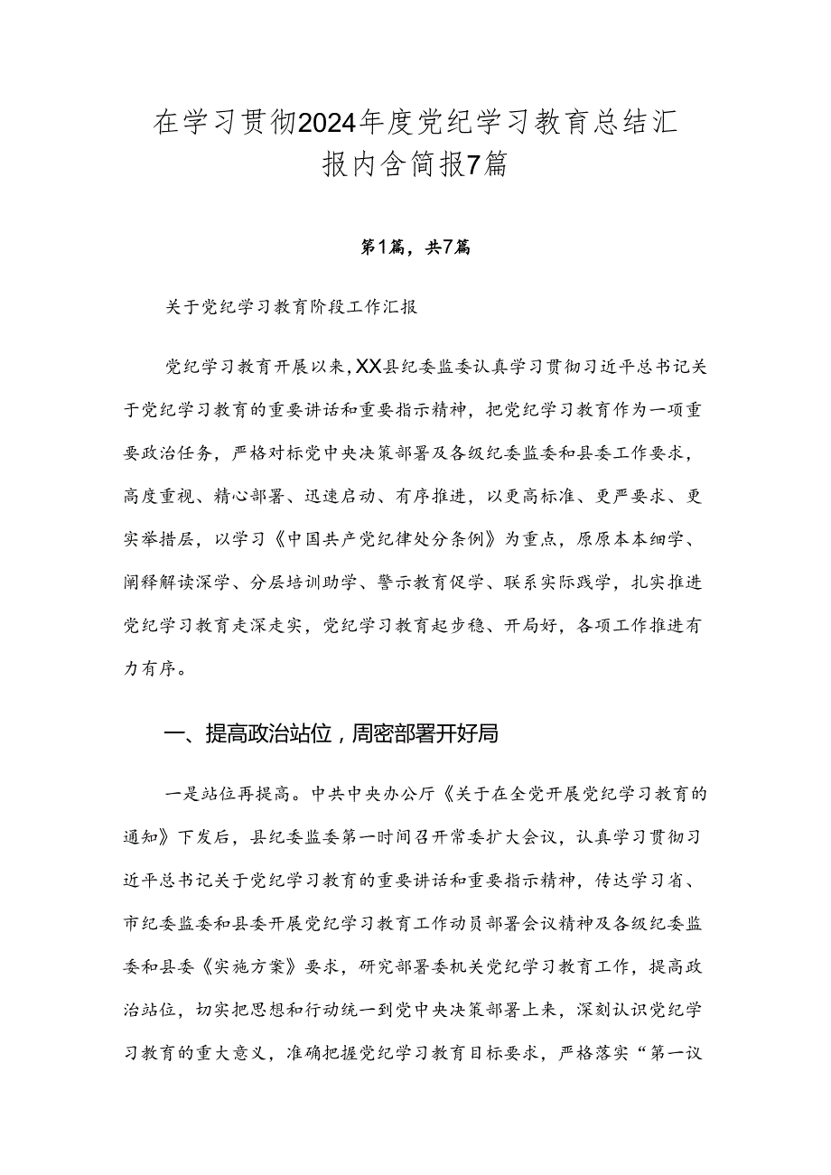 在学习贯彻2024党纪学习教育总结汇报内含简报7篇.docx_第1页