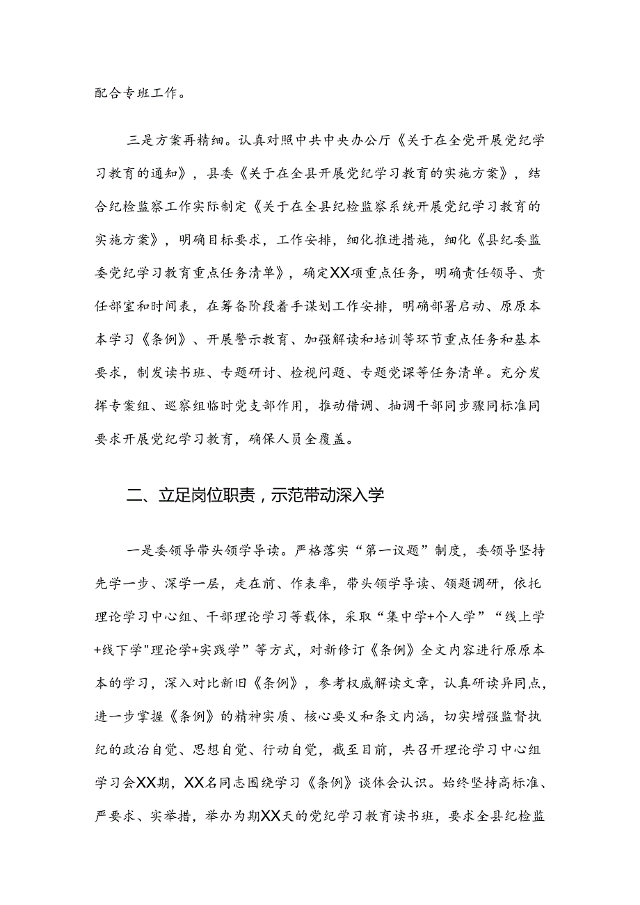 在学习贯彻2024党纪学习教育总结汇报内含简报7篇.docx_第3页