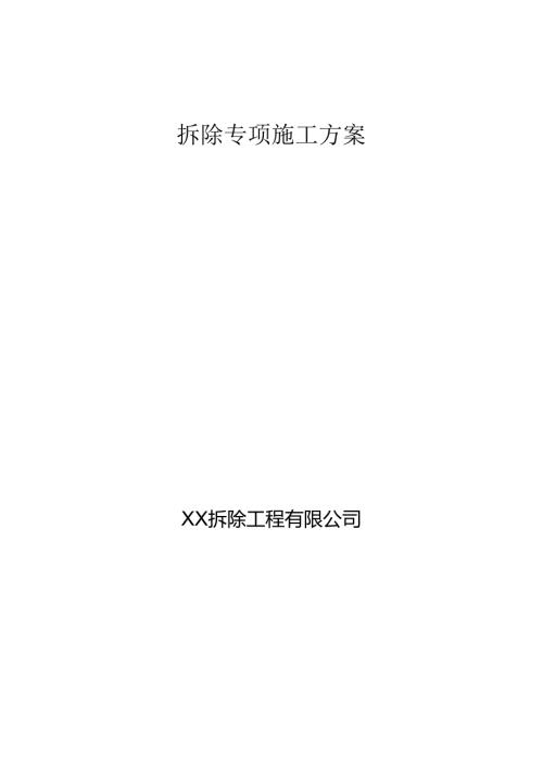 某有限公司房屋拆除施工方案.docx