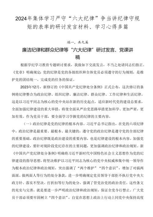 2024年集体学习严守“六大纪律”争当讲纪律守规矩的表率的研讨发言材料、学习心得多篇.docx