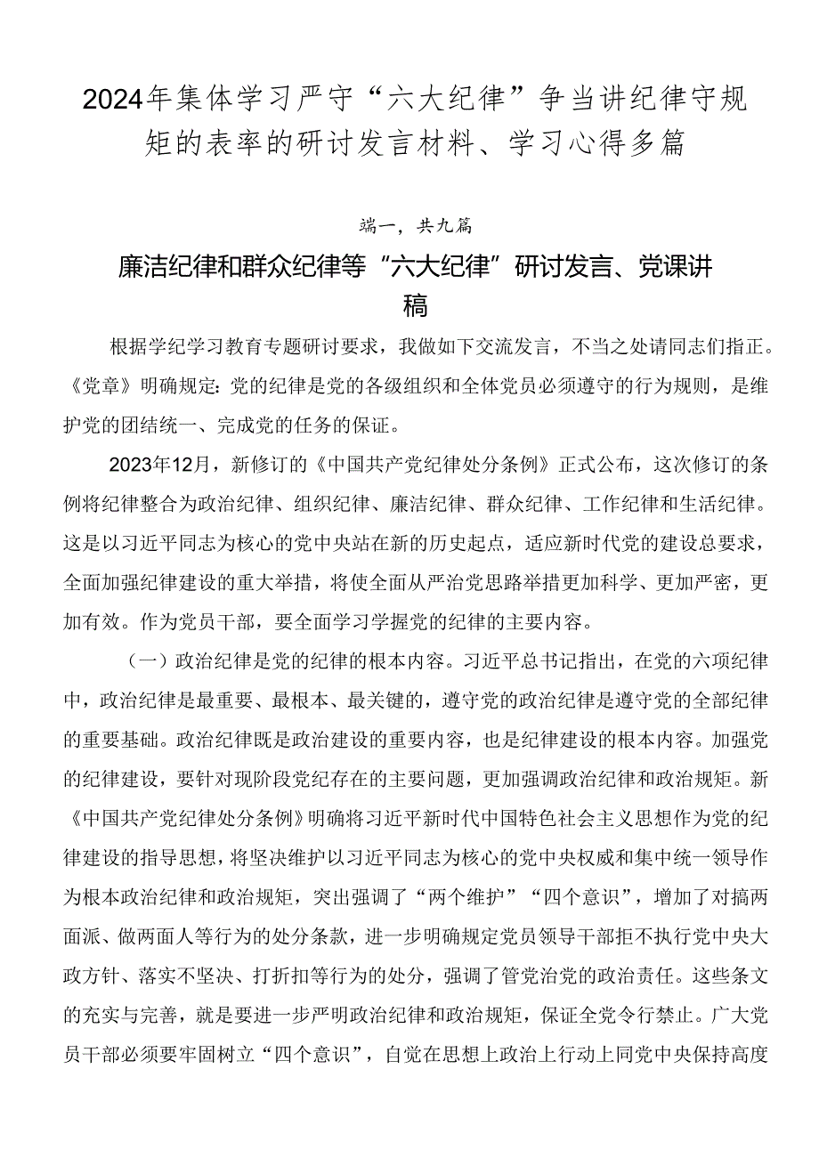 2024年集体学习严守“六大纪律”争当讲纪律守规矩的表率的研讨发言材料、学习心得多篇.docx_第1页