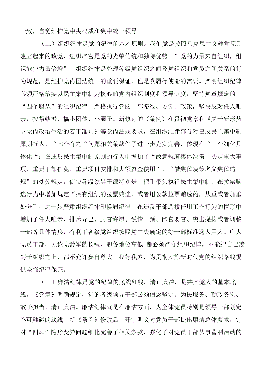 2024年集体学习严守“六大纪律”争当讲纪律守规矩的表率的研讨发言材料、学习心得多篇.docx_第2页