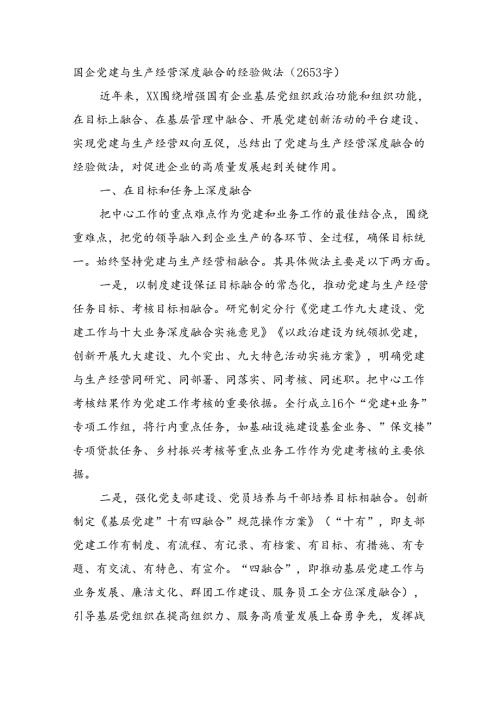 国企党建与生产经营深度融合的经验做法（2653字）.docx