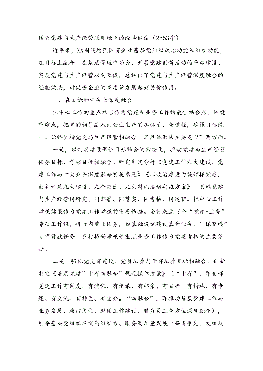 国企党建与生产经营深度融合的经验做法（2653字）.docx_第1页