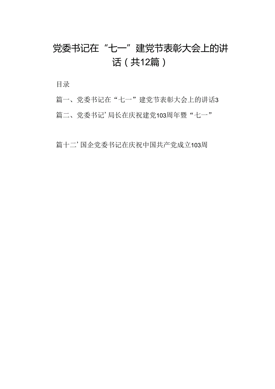党委书记在“七一”建党节表彰大会上的讲话（共12篇）.docx_第1页
