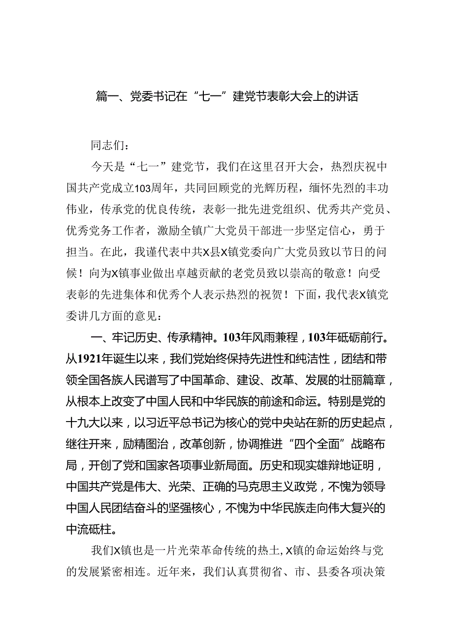 党委书记在“七一”建党节表彰大会上的讲话（共12篇）.docx_第3页