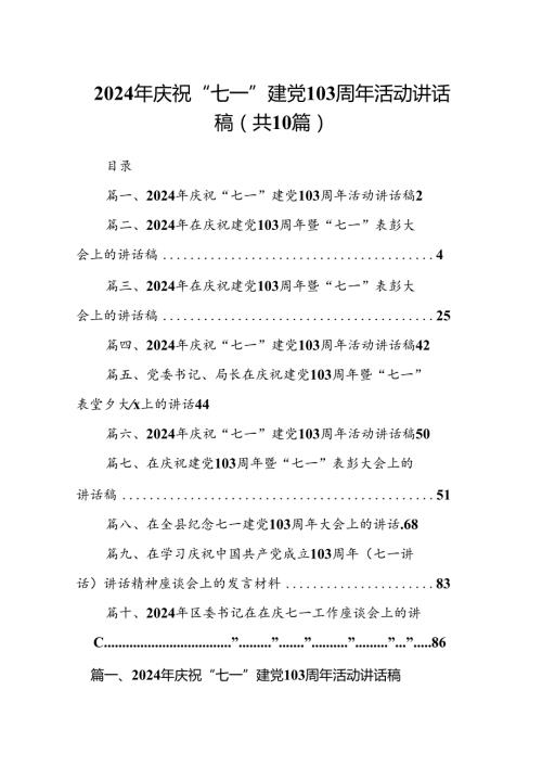 2024年庆祝“七一”建党103周年活动讲话稿(精选10篇完整版).docx