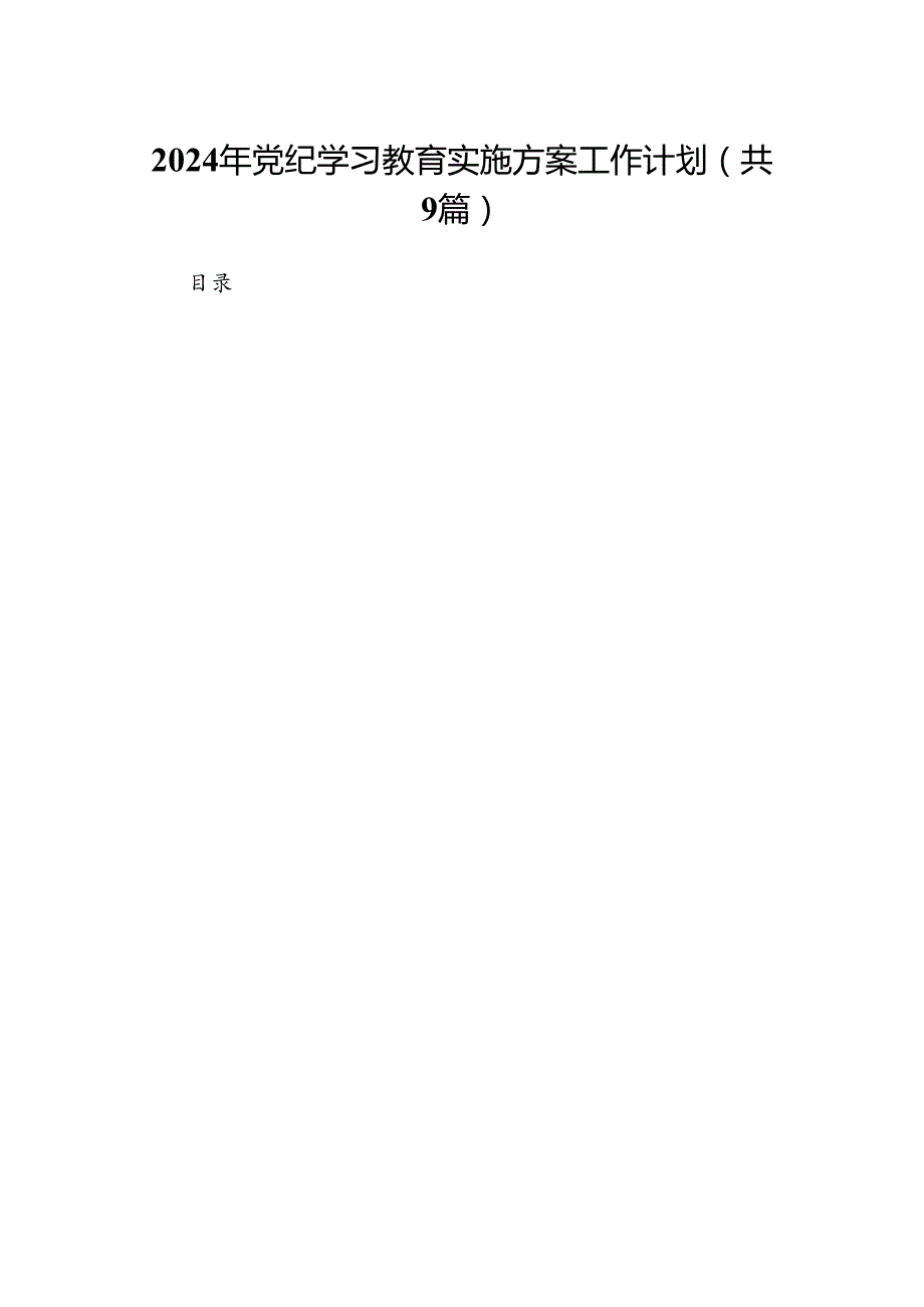 （9篇）2024年党纪学习教育实施方案工作计划范文.docx_第1页