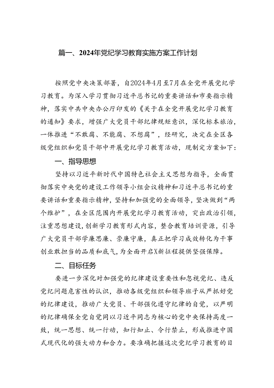 （9篇）2024年党纪学习教育实施方案工作计划范文.docx_第2页
