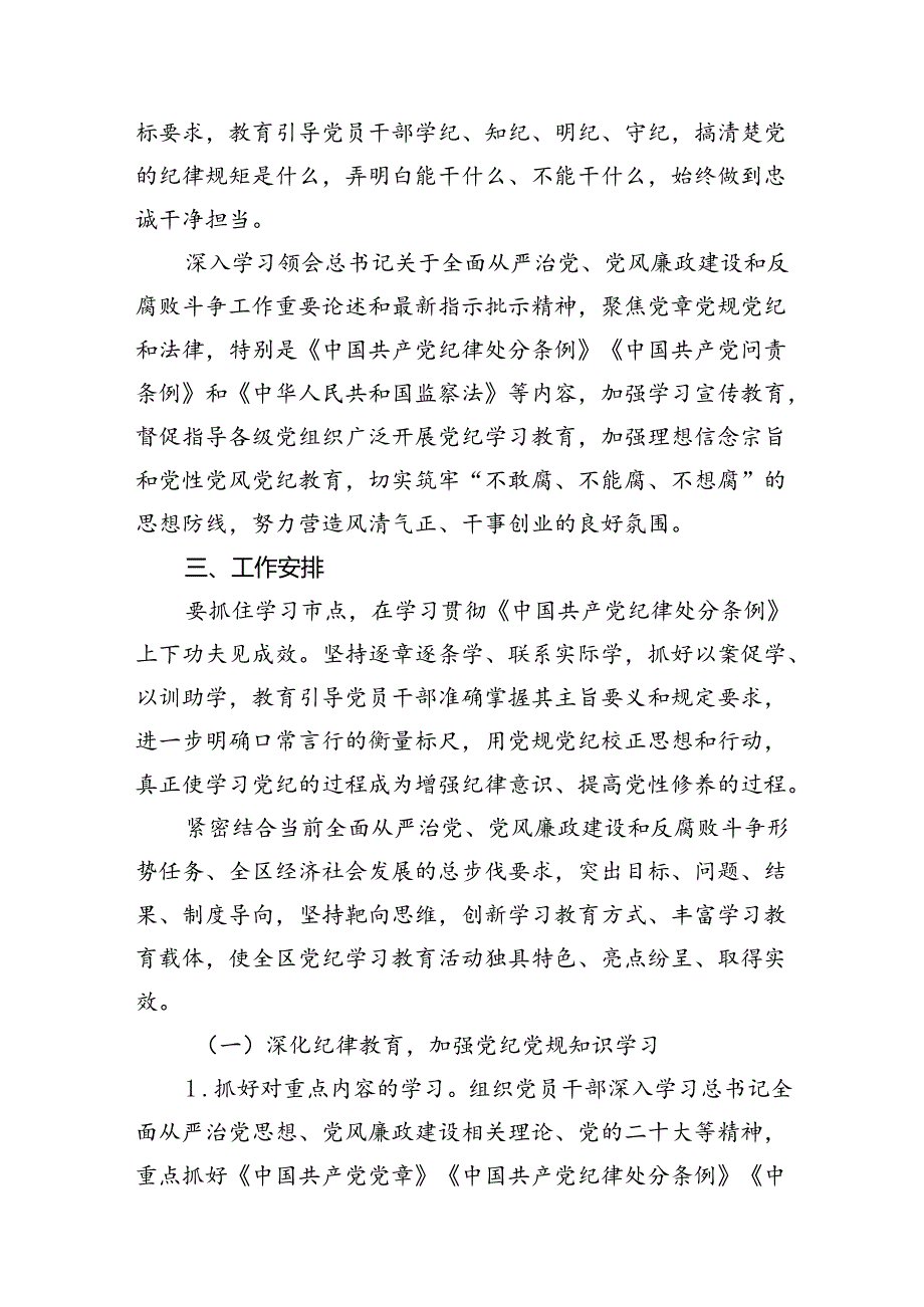 （9篇）2024年党纪学习教育实施方案工作计划范文.docx_第3页