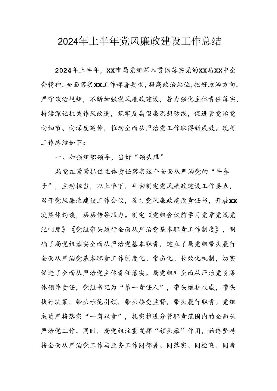2024年开展上半年《党风廉政建设》工作总结 （汇编10份）.docx_第1页