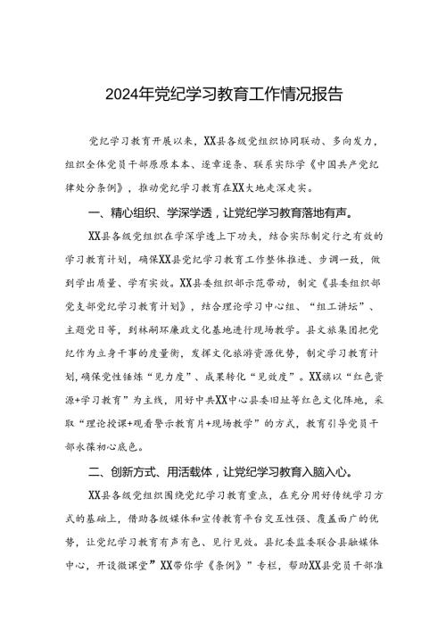 2024年党纪学习教育的情况报告精选范文十八篇.docx