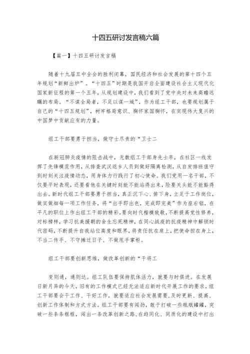 十四五研讨发言稿六篇.docx