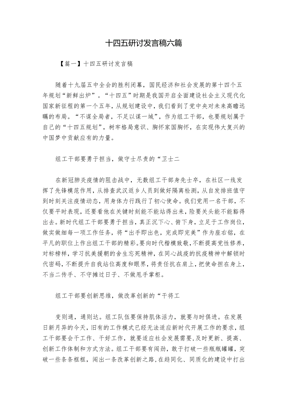 十四五研讨发言稿六篇.docx_第1页