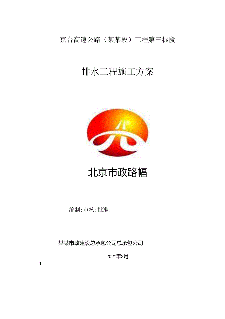 排水工程施工方案()() (2).docx_第1页
