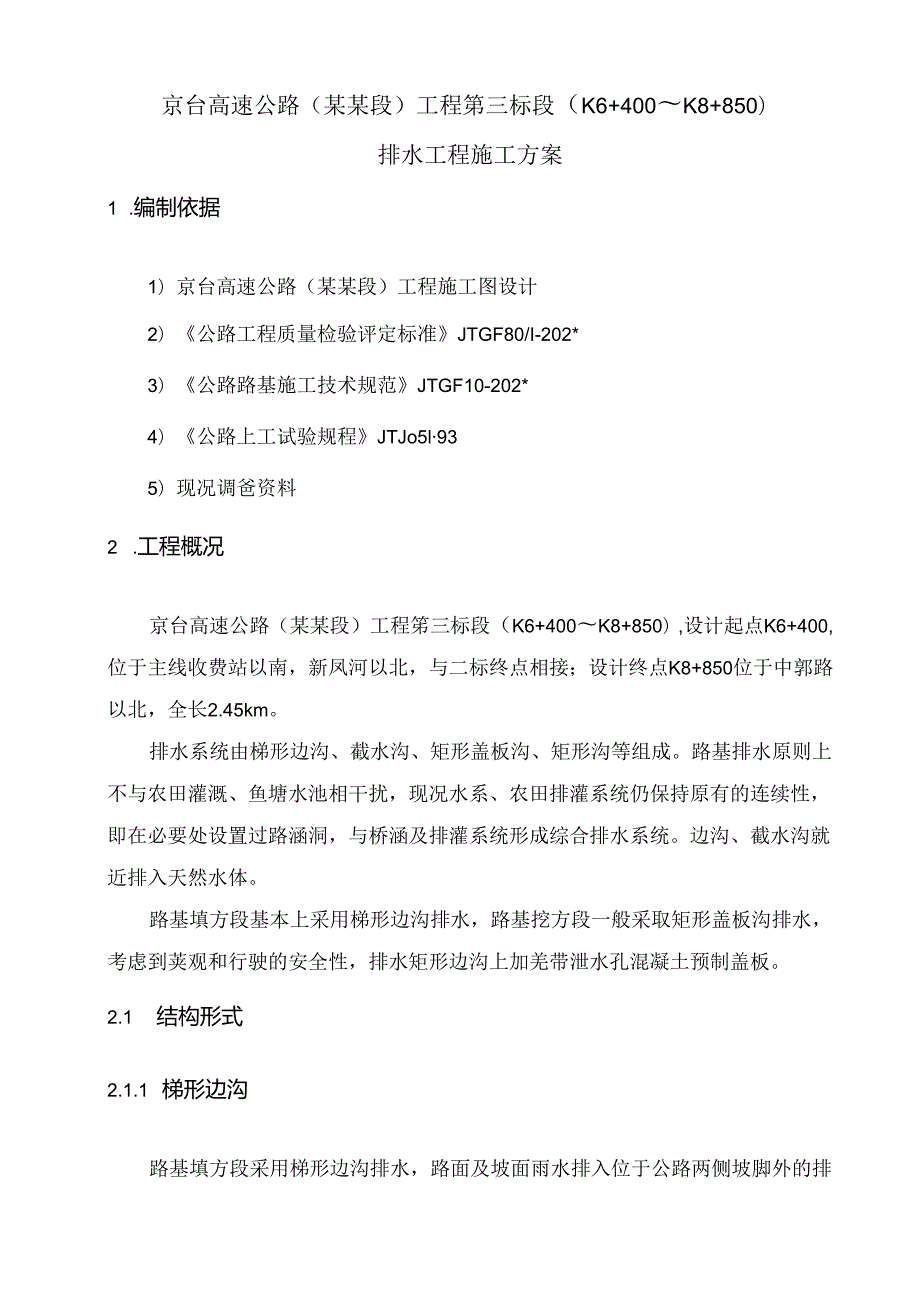 排水工程施工方案()() (2).docx_第2页
