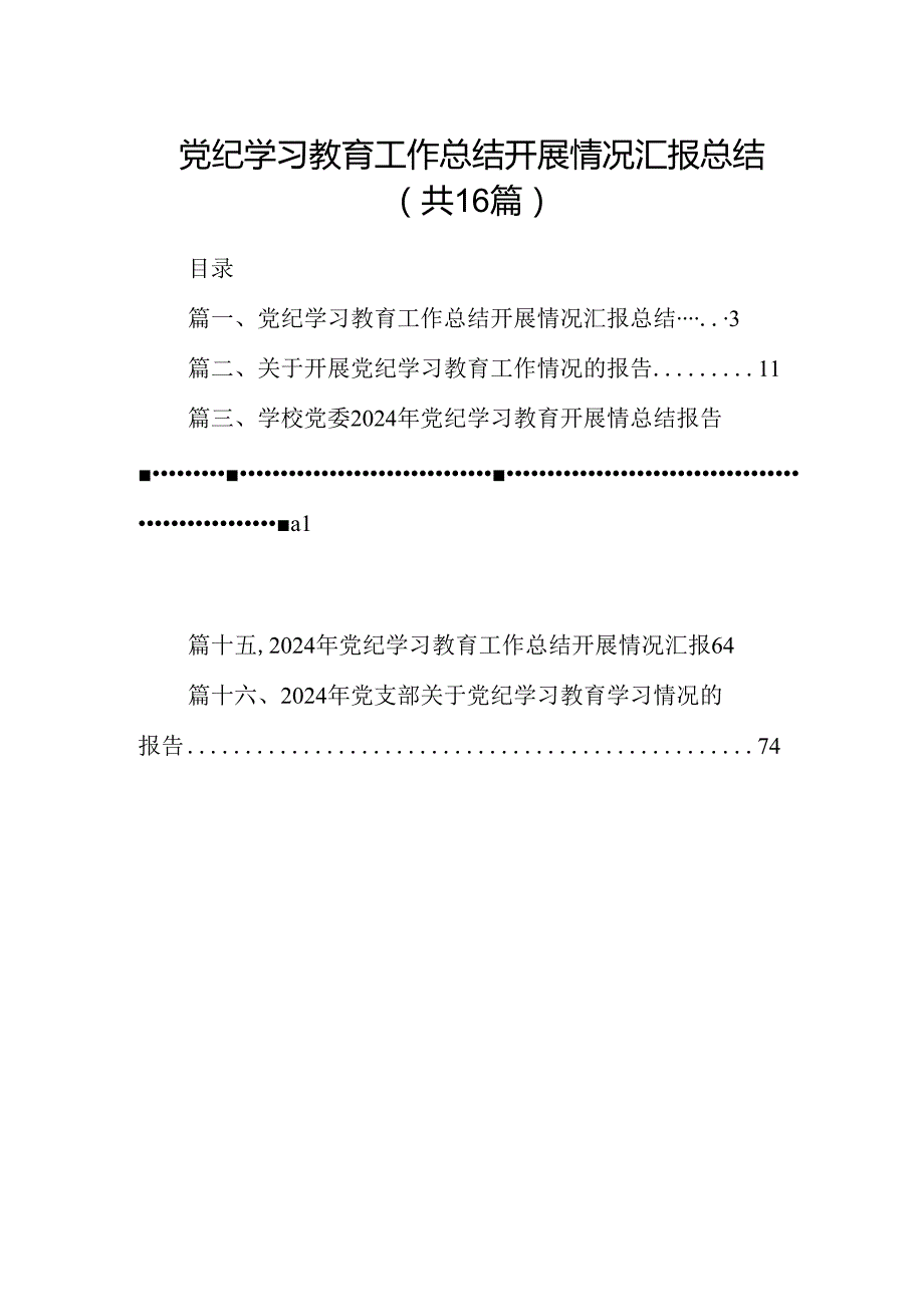 （16篇）党纪学习教育工作总结开展情况汇报总结汇编.docx_第1页