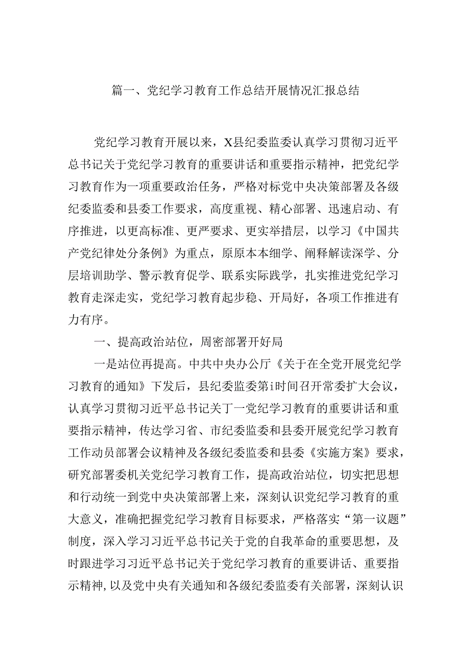 （16篇）党纪学习教育工作总结开展情况汇报总结汇编.docx_第2页