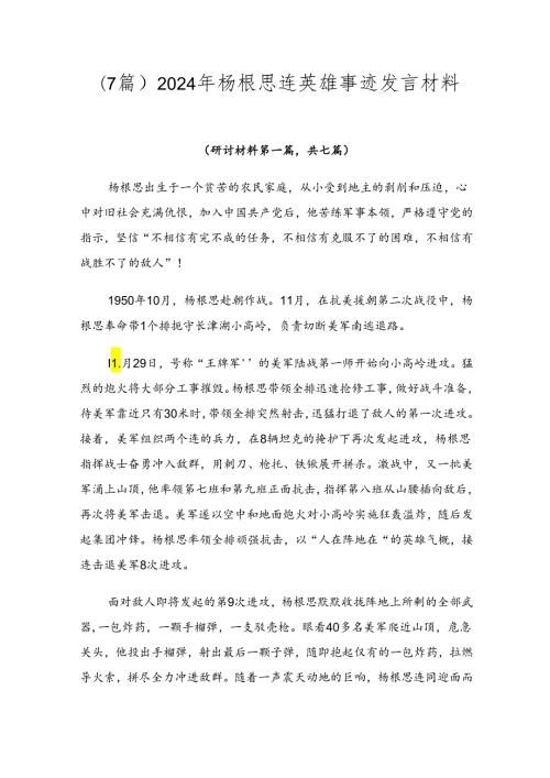 （7篇）2024年杨根思连英雄事迹发言材料.docx