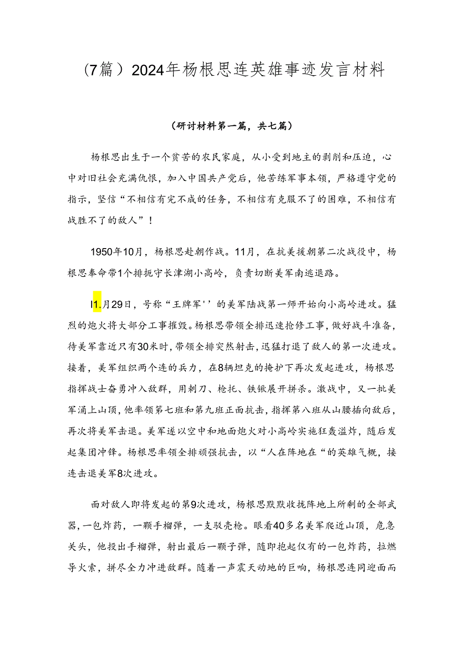 （7篇）2024年杨根思连英雄事迹发言材料.docx_第1页