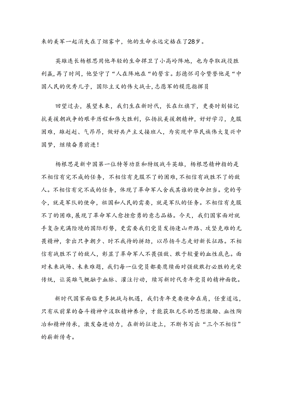 （7篇）2024年杨根思连英雄事迹发言材料.docx_第2页