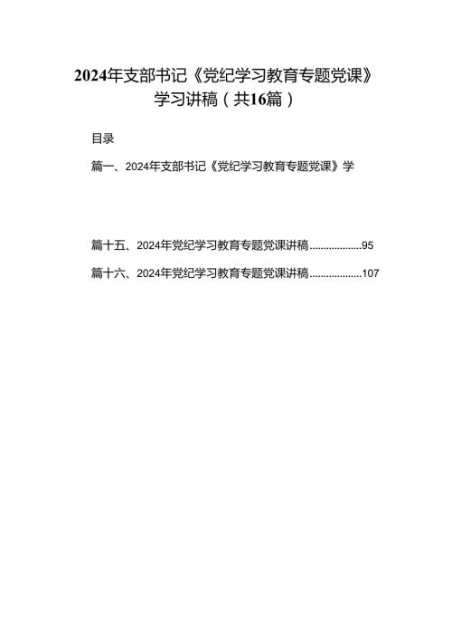 2024年支部书记《党纪学习教育专题党课》学习讲稿优选16篇.docx