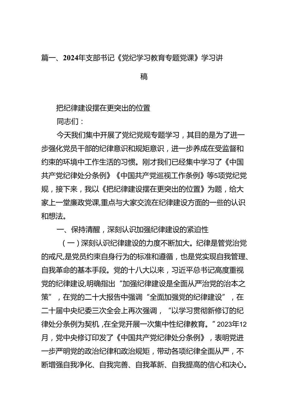2024年支部书记《党纪学习教育专题党课》学习讲稿优选16篇.docx_第2页