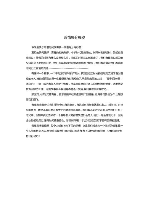 珍惜每分每秒.docx