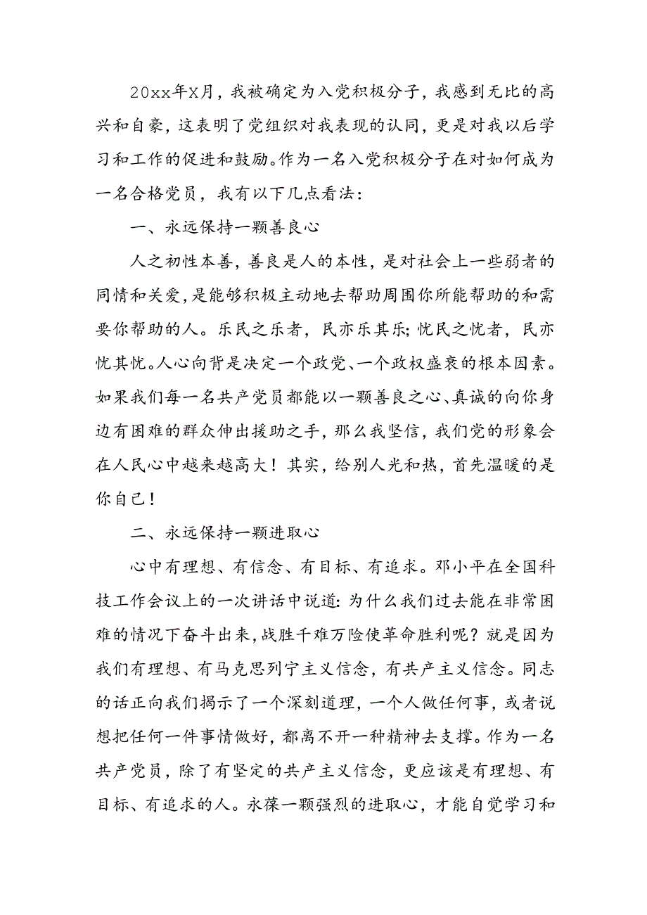 2024年中小学《入党积极分子》思想汇报 （3份）74.docx_第3页