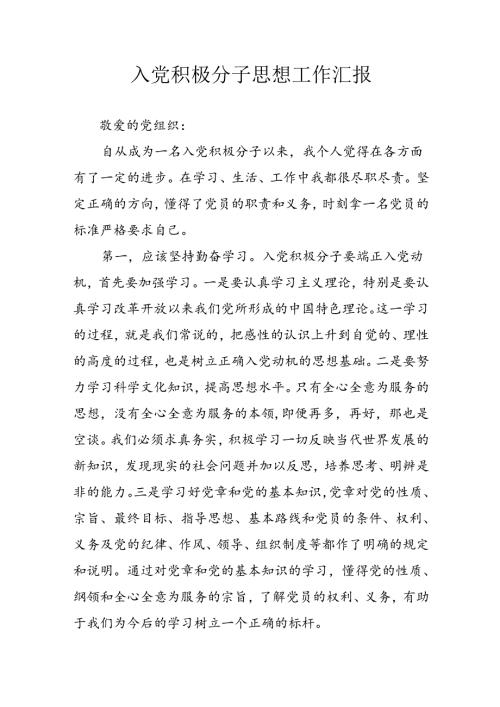 2024年中小学《入党积极分子》思想汇报 （3份）74.docx