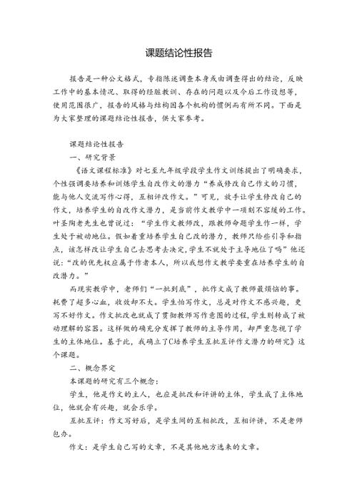 课题结论性报告.docx