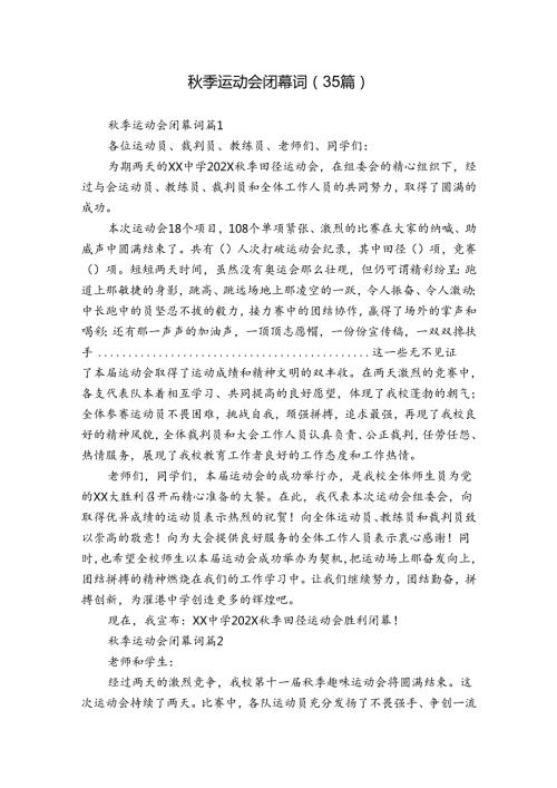 季运动会闭幕词（35篇）.docx