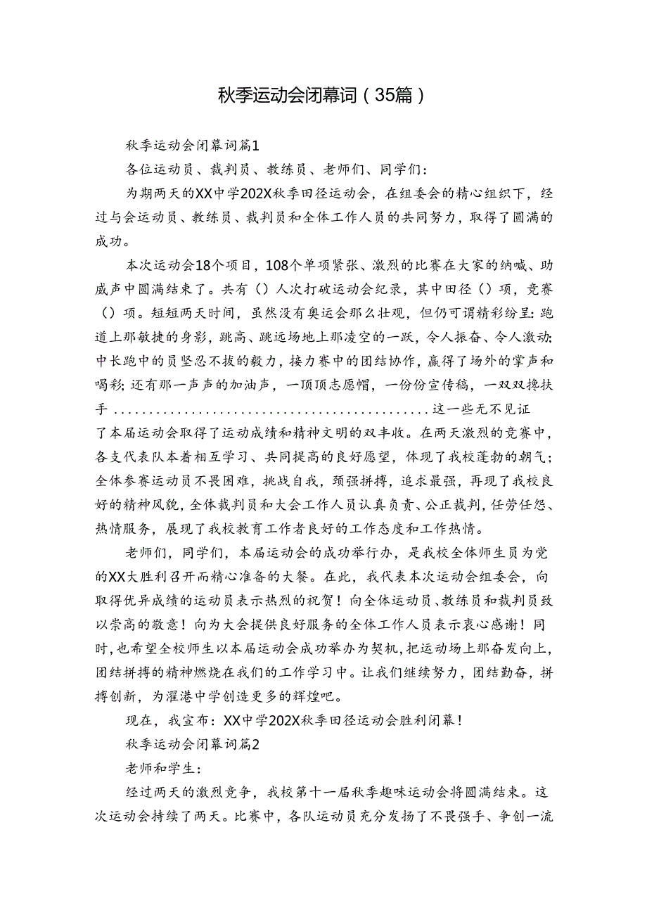 季运动会闭幕词（35篇）.docx_第1页