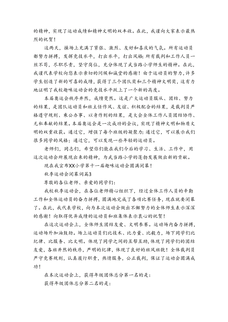 季运动会闭幕词（35篇）.docx_第2页