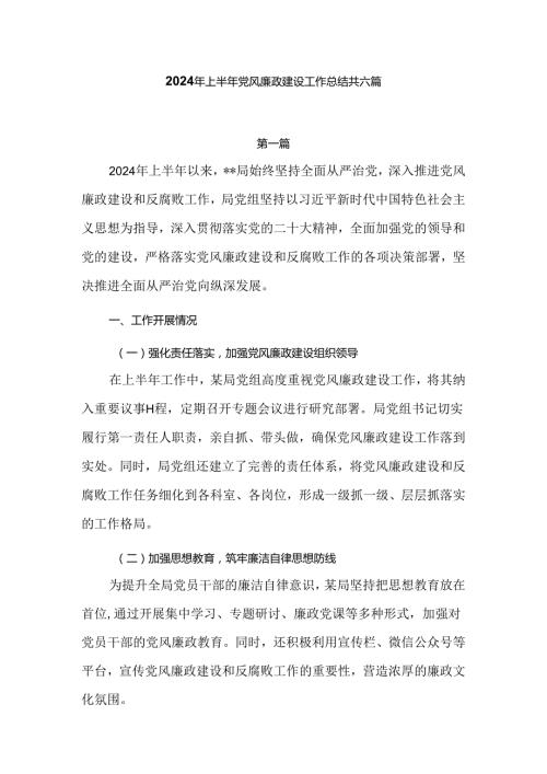 2024年上半年党风廉政建设工作总结共六篇.docx